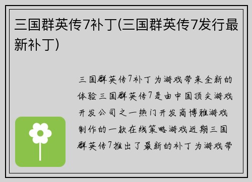 三国群英传7补丁(三国群英传7发行最新补丁)