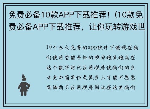 免费必备10款APP下载推荐！(10款免费必备APP下载推荐，让你玩转游戏世界！)