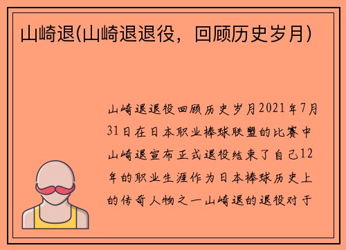 山崎退(山崎退退役，回顾历史岁月)