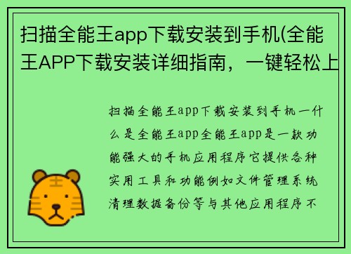 扫描全能王app下载安装到手机(全能王APP下载安装详细指南，一键轻松上手)