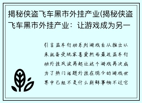 揭秘侠盗飞车黑市外挂产业(揭秘侠盗飞车黑市外挂产业：让游戏成为另一个现实)