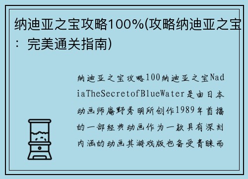 纳迪亚之宝攻略100%(攻略纳迪亚之宝：完美通关指南)