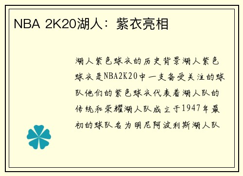 NBA 2K20湖人：紫衣亮相