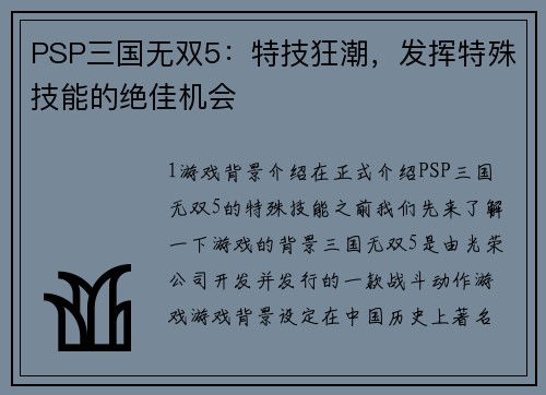 PSP三国无双5：特技狂潮，发挥特殊技能的绝佳机会