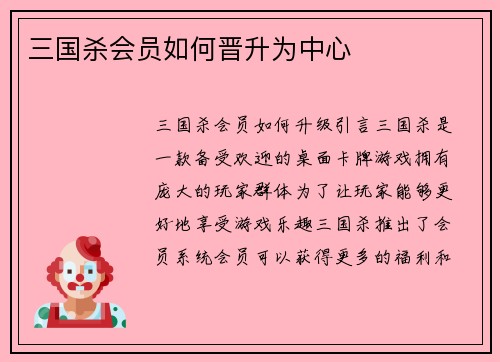 三国杀会员如何晋升为中心
