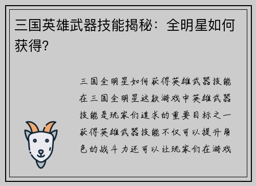 三国英雄武器技能揭秘：全明星如何获得？