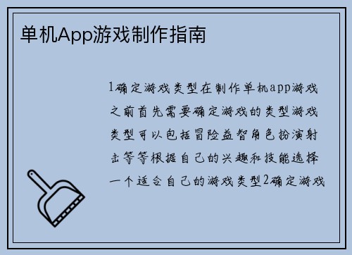 单机App游戏制作指南